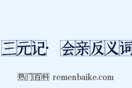 三元记·会亲反义词是什么意思的图片